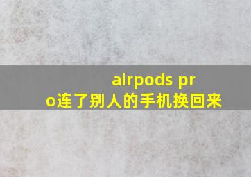 airpods pro连了别人的手机换回来